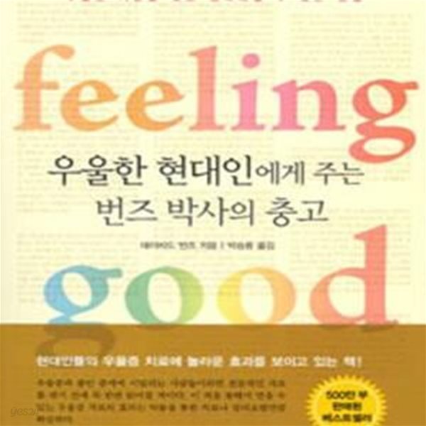 우울한 현대인에게 주는 번즈박사의 충고 (Feeling Good, The New Mood Theraphy)