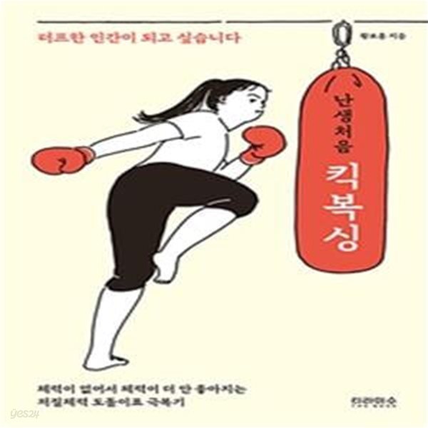 난생처음 킥복싱 (터프한 인간이 되고 싶습니다)