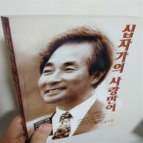 십자가의 사랑만이