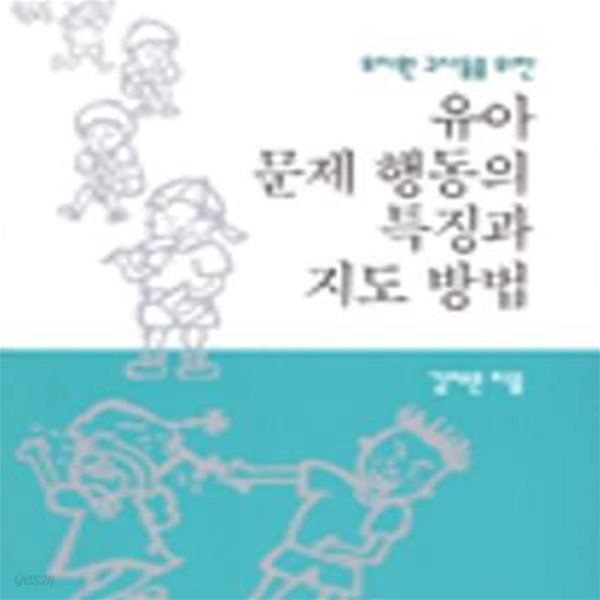 유아 문제 행동의 특징과 지도 방법 (유치원 교사들을 위한)