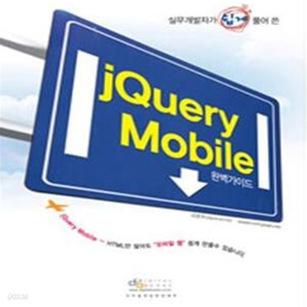 Jquery Mobile 완벽가이드 (실무개발자가 쉽게 풀어 쓴)