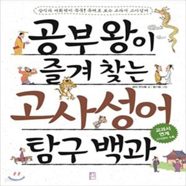 공부왕이 즐겨 찾는 고사성어 탐구 백과 (상식과 어휘력이 쑥쑥! 유래로 보는 교과서 고사성어) / 초판