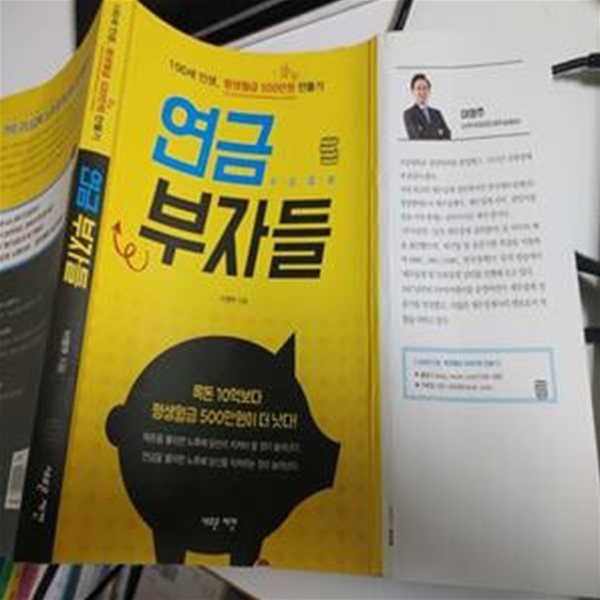 연금 부자들 (100세 인생, 평생월급 500만원 만들기)