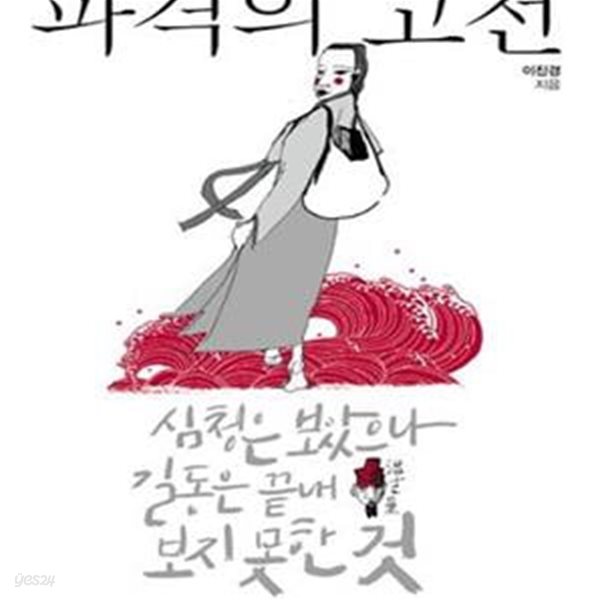 파격의 고전 (심청은 보았으나 길동은 끝내 보지 못한 것)  / 초판