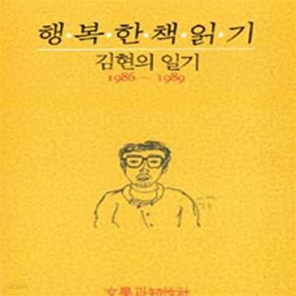 행복한 책 읽기 (김현의 일기 1986~1989)