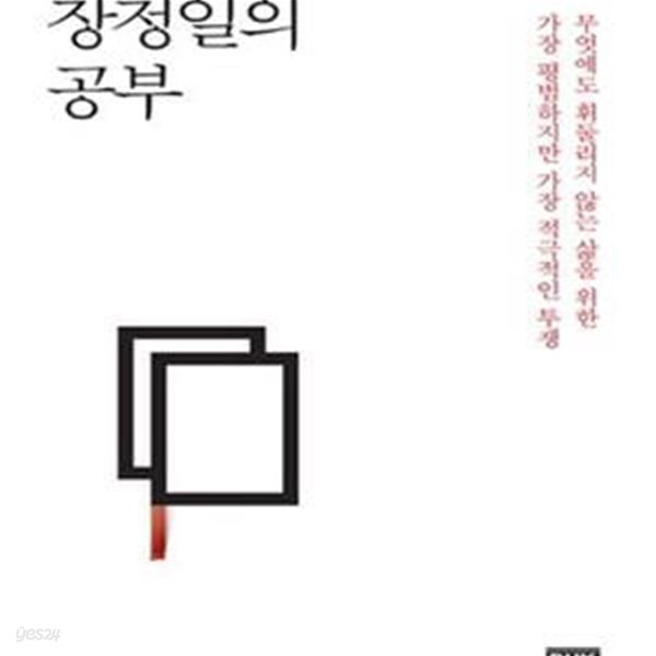 장정일의 공부 (무엇에도 휘둘리지 않는 삶을 위한 가장 평범하지만 가장 적극적인 투쟁)