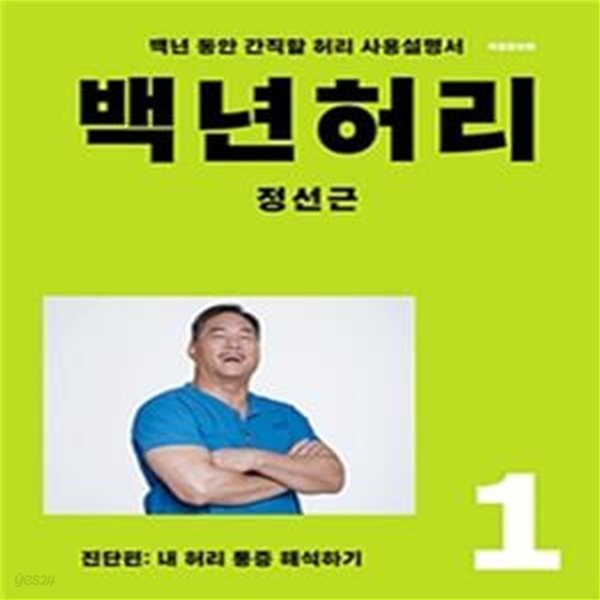 백년 허리 1 (진단편, 내 허리 통증 해석하기, 개정증보판)