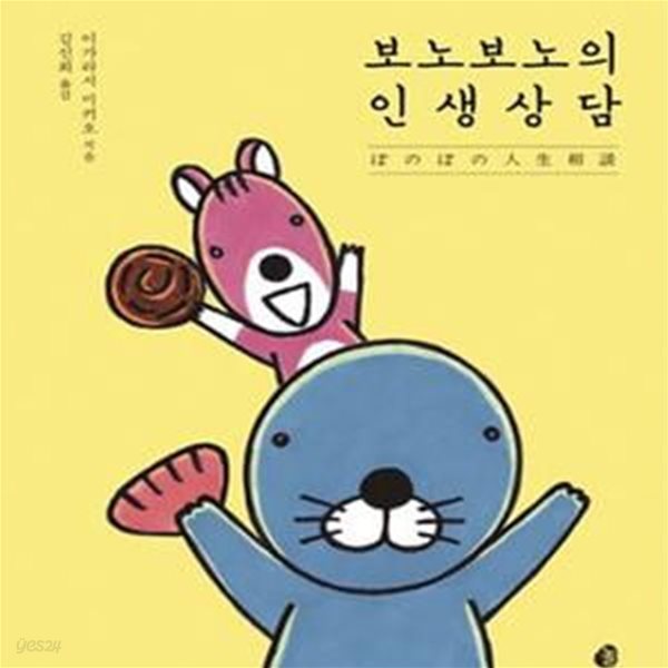 보노보노의 인생상담 | 초판