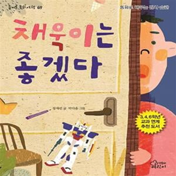 채욱이는 좋겠다 (동화로 배우는 감사 습관)