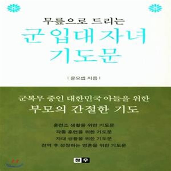 군 입대 자녀 기도문 (군복무 중인 대한민국 아들을 위한 부모의 간절한 기도)