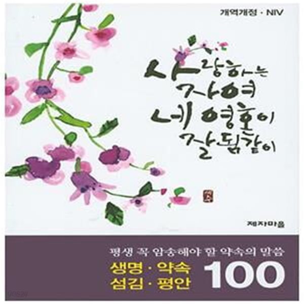 약속의 말씀 100선: 생명 약속 섬김 평안 (사랑하는 자여)