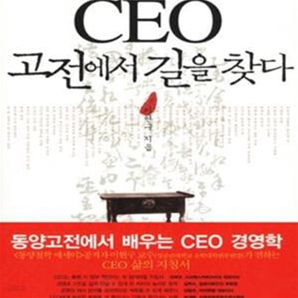 CEO 고전에서 길을 찾다