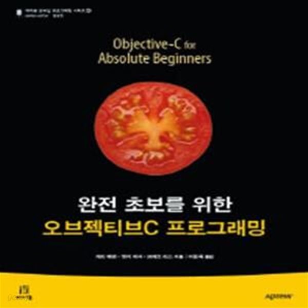 오브젝티브C 프로그래밍 (완전 초보를 위한)