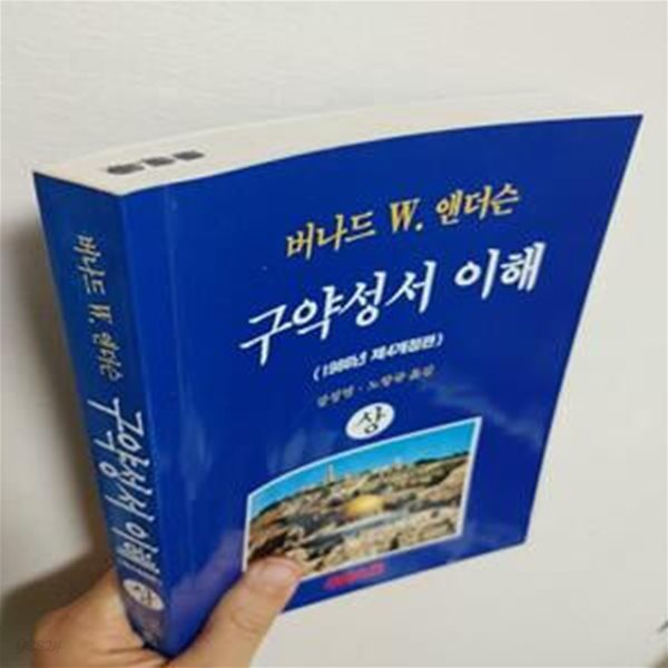 구약성서 이해 상 (1986년 제4개정판) 버나드 W. 앤더스, 강성열 , 노항규 번역, 크리스천다이제스트, 1994