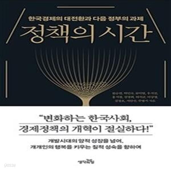 정책의 시간 (한국경제의 대전환과 다음 정부의 과제)