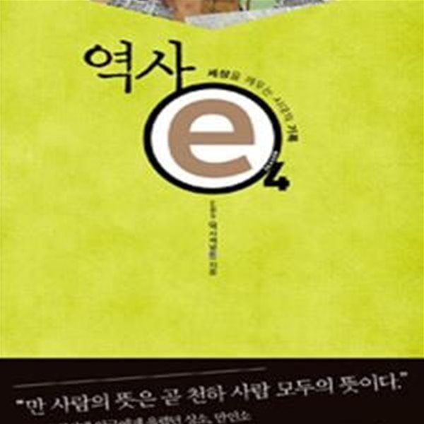 역사 e 4 (세상을 깨우는 시대의 기록)