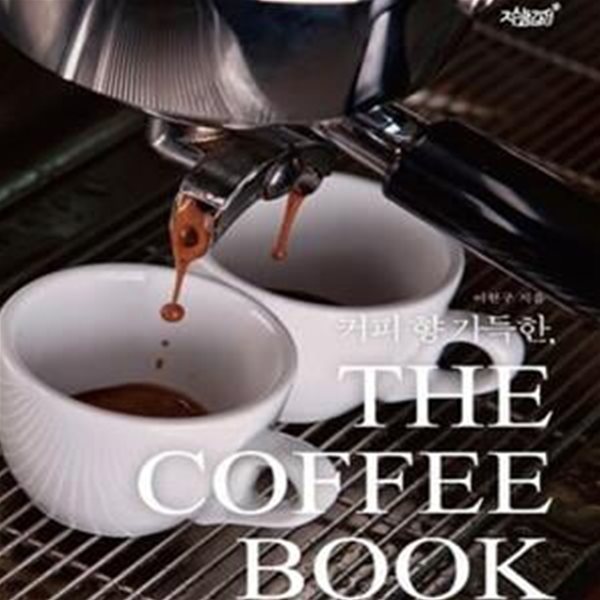 The Coffee Book (커피 향 가득한)