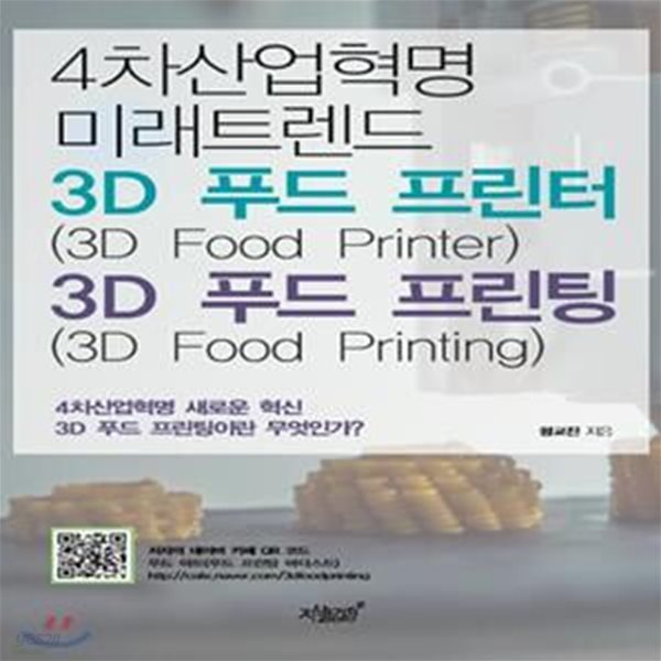 4차산업혁명 미래트렌드 3D 푸드 프린터(3D Food Printer) &amp; 3D 푸드 프린팅(3D Food Printing) (4차산업혁명 새로운 혁신 3D 푸드 프린팅이란 무엇인가?)