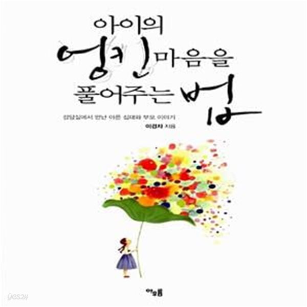 아이의 엉킨 마음을 풀어주는 법 (상담실에서 만난 아픈 십대와 부모 이야기)