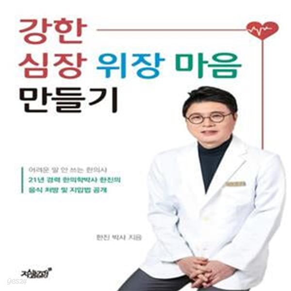 강한 심장 위장 마음 만들기 (21년 경력 한의학박사 한진의 음식 처방 및 지압법 공개)