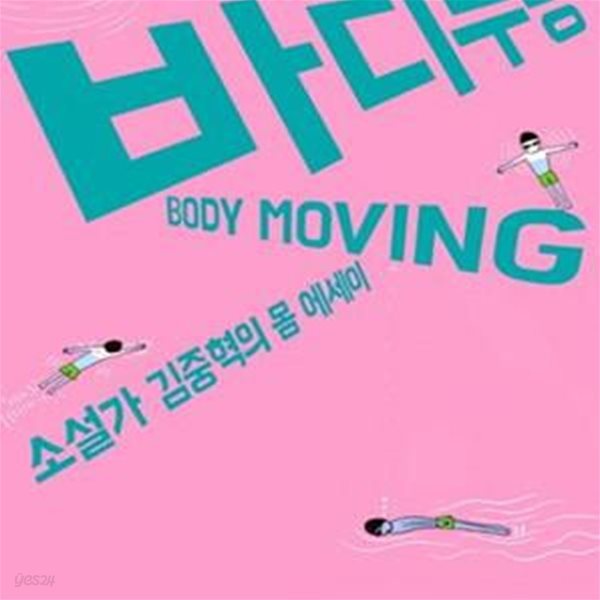 바디무빙 (Body Moving,소설가 김중혁의 몸 에세이)