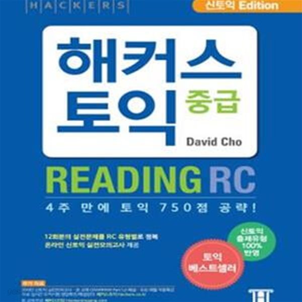 해커스 토익 중급 리딩(RC)(Hackers TOEIC Reading)(신토익 Edition) (최신 토익기출문제유형, 온라인 토익모의고사 제공 | 4주 만에 토익 750점 공략! | 12회분의 실전문제 토익RC 유형별로 정복)