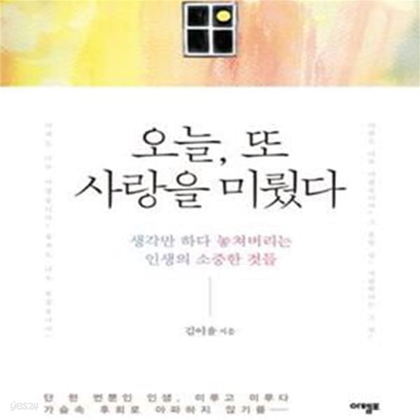 오늘, 또 사랑을 미뤘다 (생각만 하다 놓쳐버리는 인생의 소중한 것들)