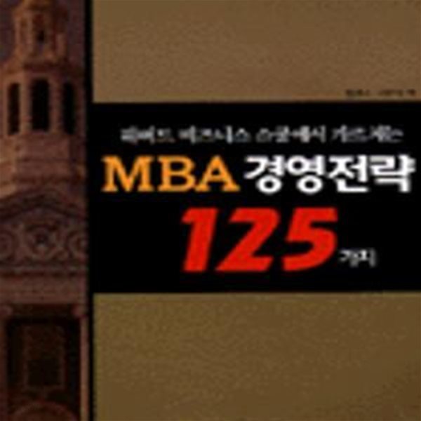 MBA 경영전략 125가지