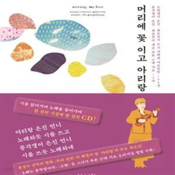 머리에 꽃 이고 아리랑