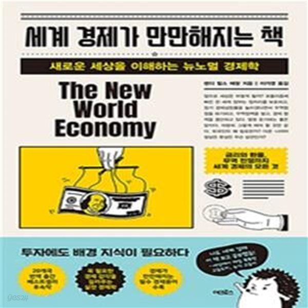 세계 경제가 만만해지는 책 (새로운 세상을 이해하는 뉴노멀 경제학)