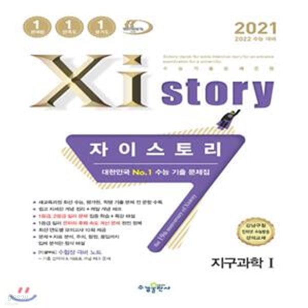 2021 Xistory 자이스토리 지구과학 1 (2021년) (수능기출문제집)