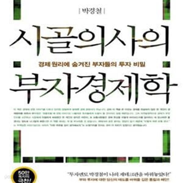 시골의사의 부자경제학 (경제 원리에 숨겨진 부자들의 투자 비밀)