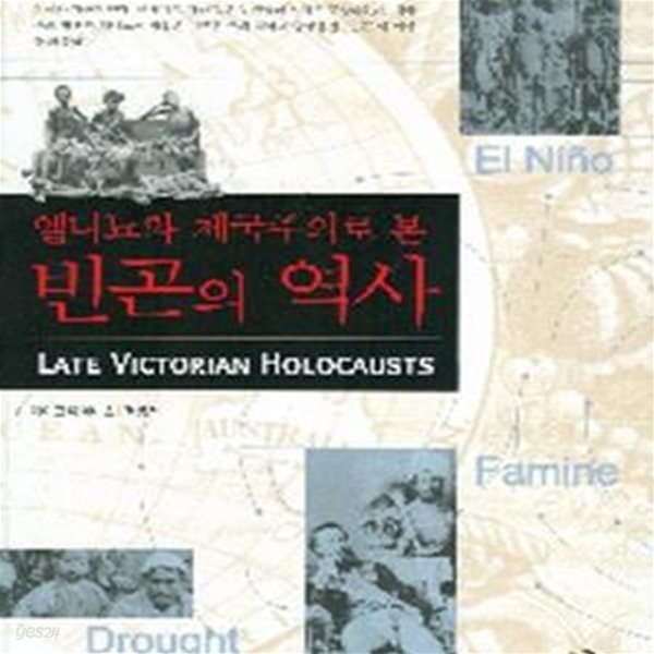 엘니뇨와 제국주의로 본 빈곤의 역사 (Late Victorian Holocausts)