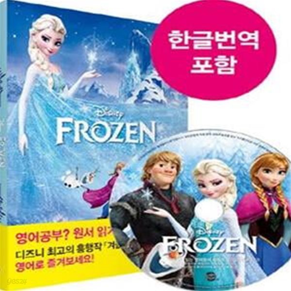 겨울왕국 (Frozen, 영화로 읽는 영어 원서)