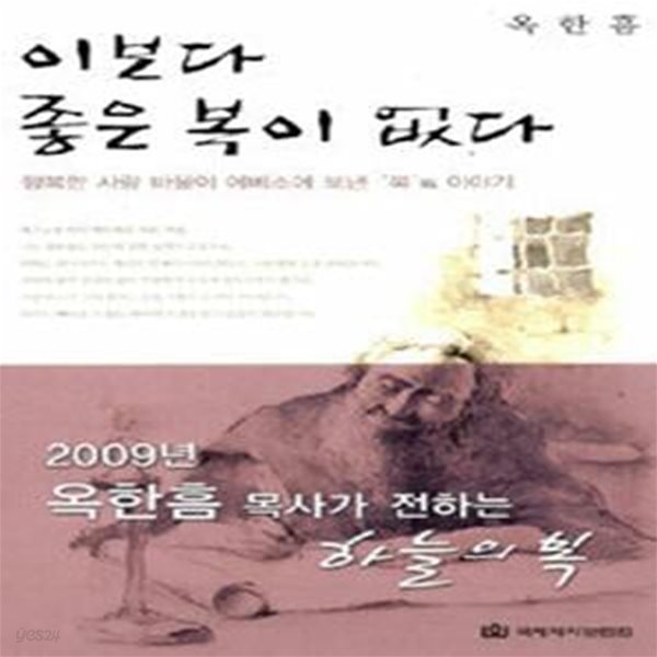 이보다 좋은 복이 없다 (행복한 사람 바울이 에베소에 보낸 ＇복＇이야기)