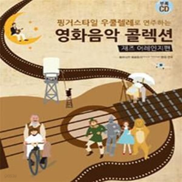 영화음악 콜렉션 (재즈 어레인지 편,핑거스타일 우쿨렐레로 연주하는)