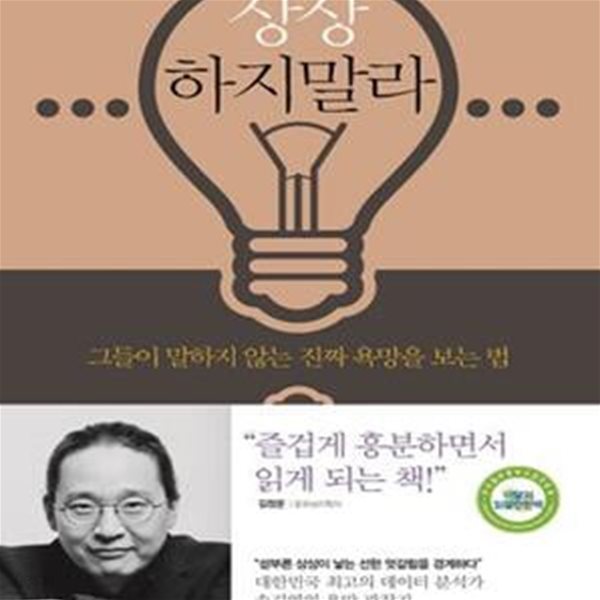 상상하지 말라 (그들이 말하지 않는 진짜 욕망을 보는 법)