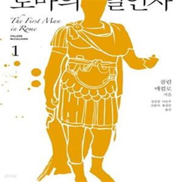 로마의 일인자 1 (마스터스 오브 로마 시리즈 1부)