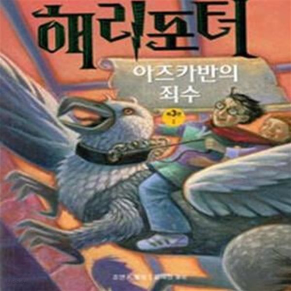 해리포터와 아즈카반의 죄수 1 (해리포터 3탄,Harry Potter and the Prisoner of Azkaban)