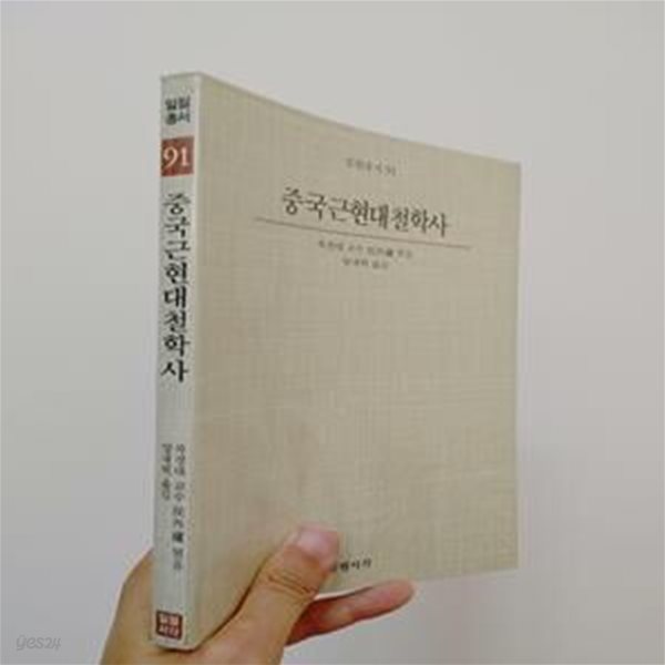 중국 근현대철학사 (일월서각 35)