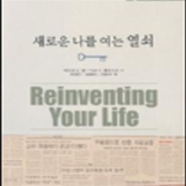 새로운 나를 여는 열쇠 (Reinventing Your Life)