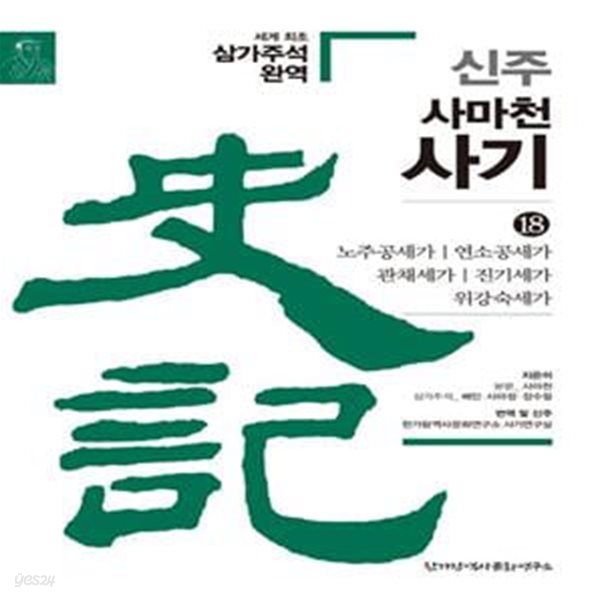 신주 사마천 사기 18: 노주공세가, 연소공세가, 관채세가, 진기세가, 위강숙세가 (노주공세가, 연소공세가, 관채세가, 진기세가, 위강숙세가)