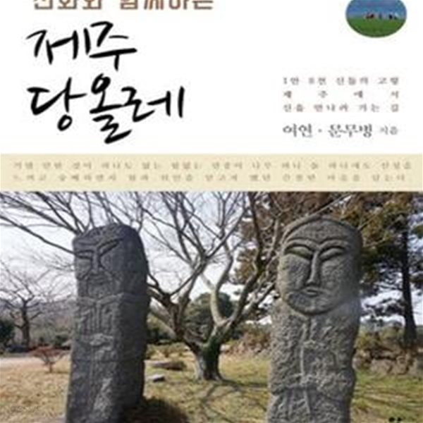 신화와 함께하는 제주 당올레 (1만 8천 신들의 고향 제주에서 신 만나러 가는 길)