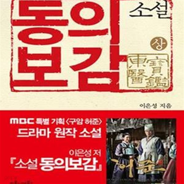 소설 동의보감 상 (MBC 특별 기획 구암 허준 드라마 원작소설)