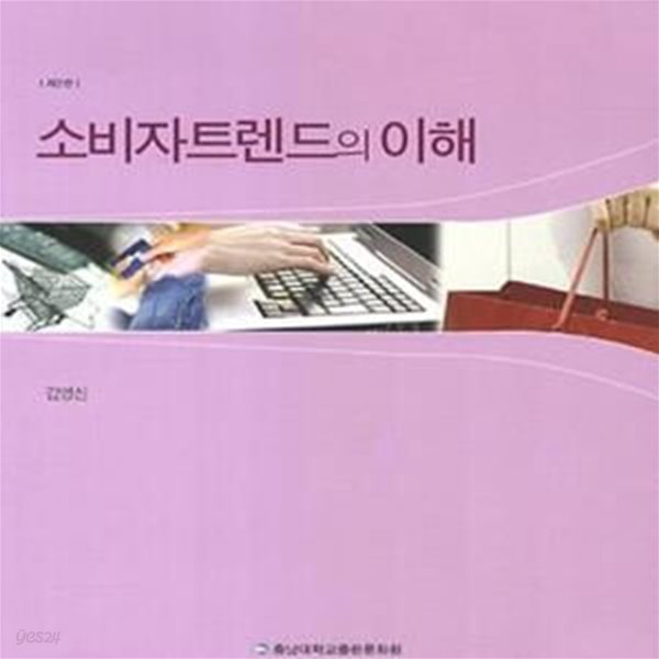 소비자트렌드의 이해