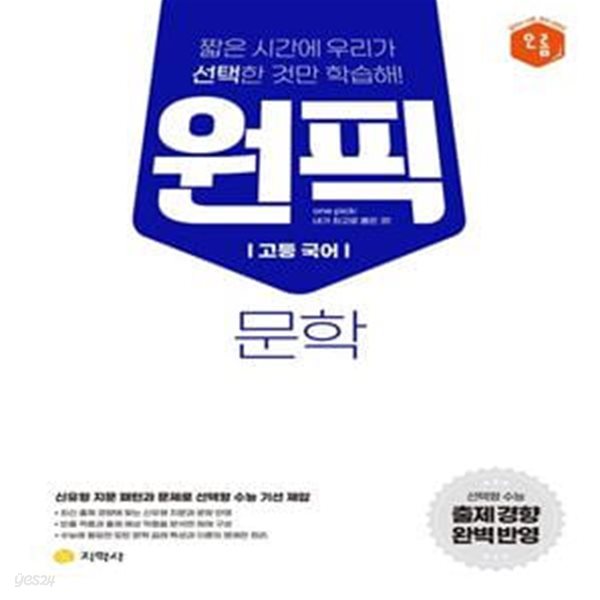 원픽 고등 국어 문학(2023) (신유형 지문 패턴가 문제로 선택형 수능 기선 제압)