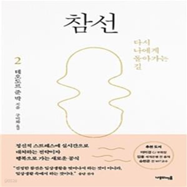 참선 2 (다시 나에게 돌아가는 길)