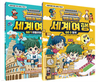 무한의 계단 세계여행 GO 1권 + 3권 세트
