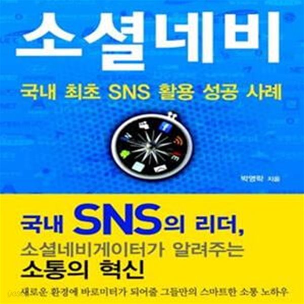 소셜네비 (국내 최초 SNS 활용 성공 사례)