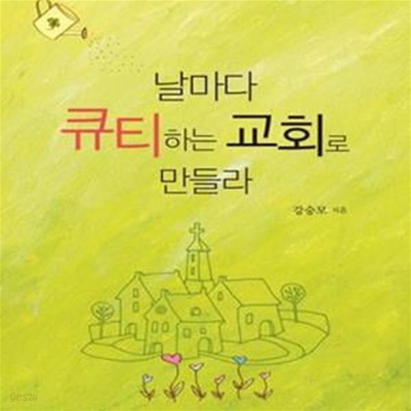 날마다 큐티하는 교회로 만들라 (자기중심에서 말씀 중심으로 정착하는 큐티 노하우)